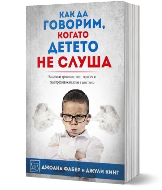Как да говорим, когато детето не слуша