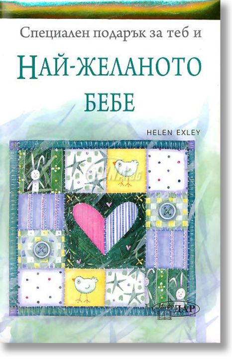 Специален подарък: Най - желаното бебе