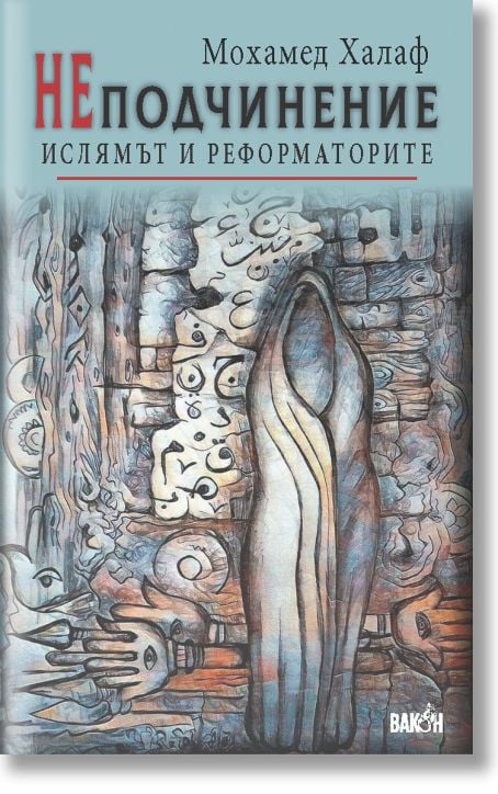 НЕподчинение: Ислямът и реформаторите