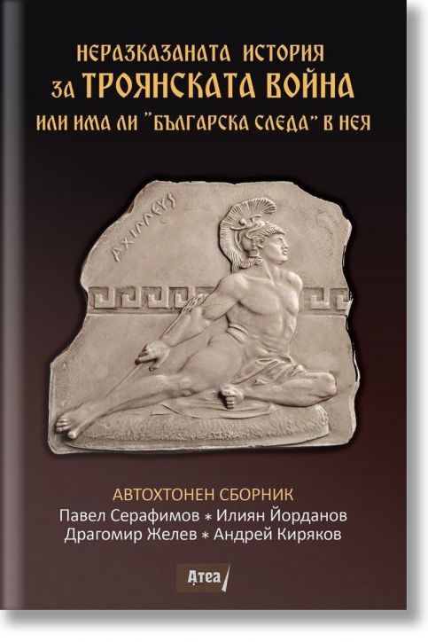 Неразказаната история за Троянската война или има ли „Българска следа“ в нея