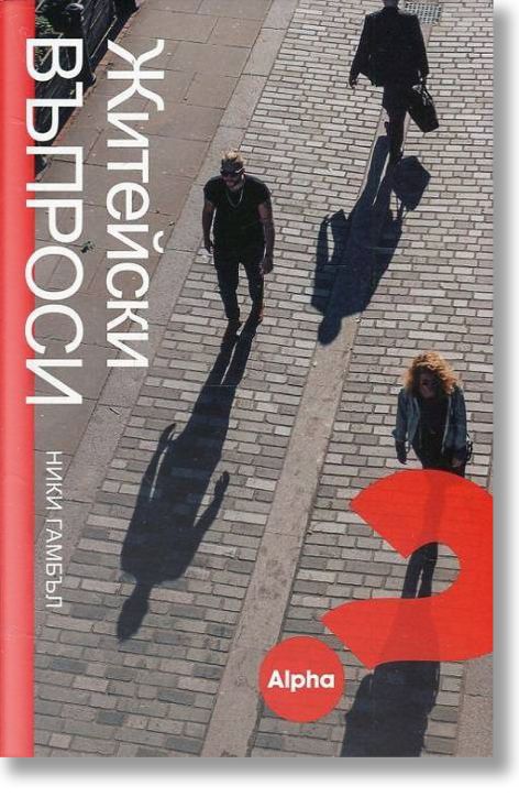 Житейски въпроси