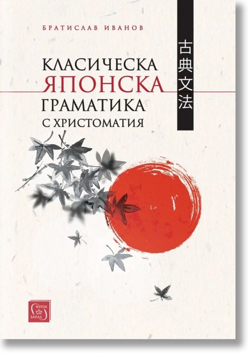 Класическа японска граматика с христоматия, твърди корици