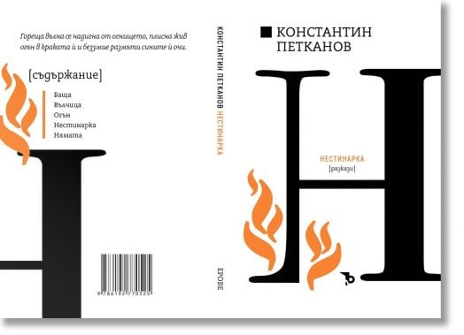 Константин Н. Петканов. Нестинарка