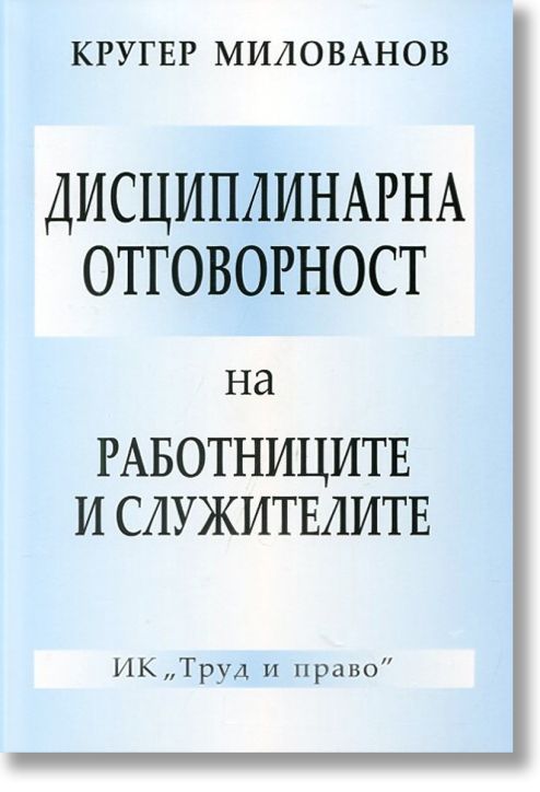 Дисциплинарна отговорност на работниците и служителите