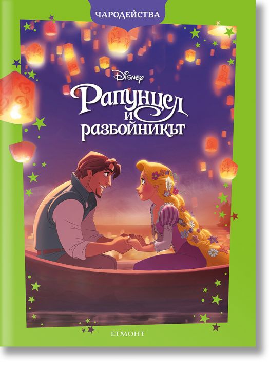 Чародейства: Рапунцел и разбойникът, обновено издание