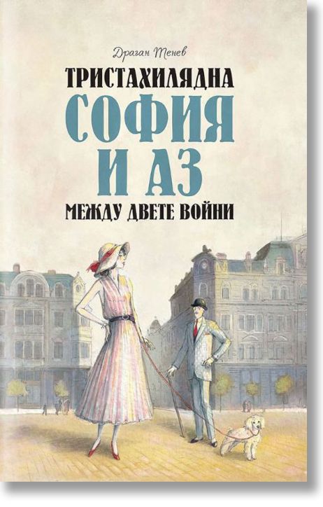 Тристахилядна София и аз между двете войни
