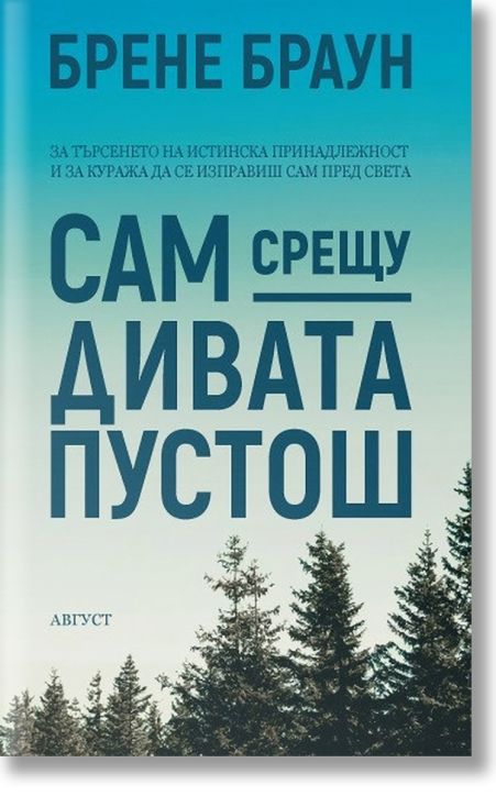 Сам срещу дивата пустош