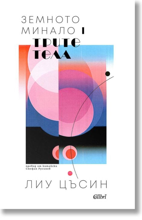 Земното минало, книга 1: Трите тела