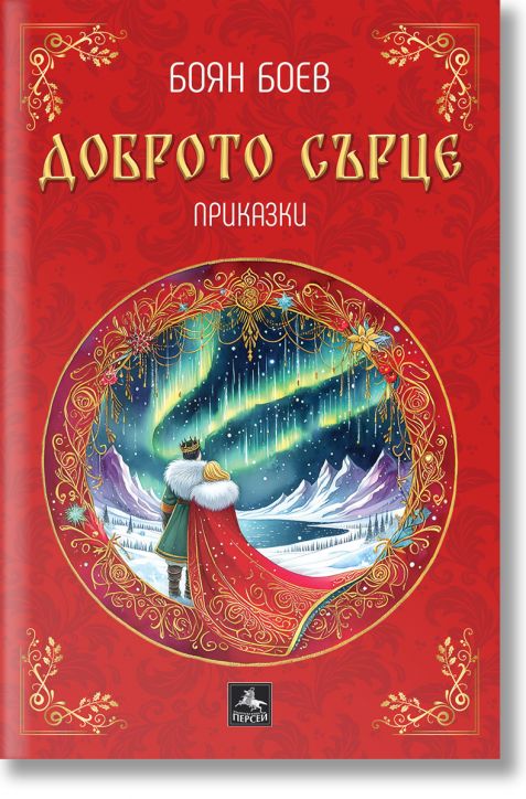 Доброто сърце