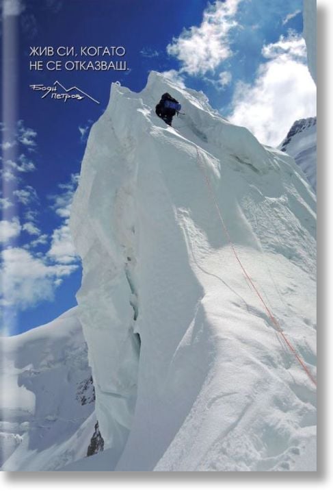 Жив си, когато не се отказваш