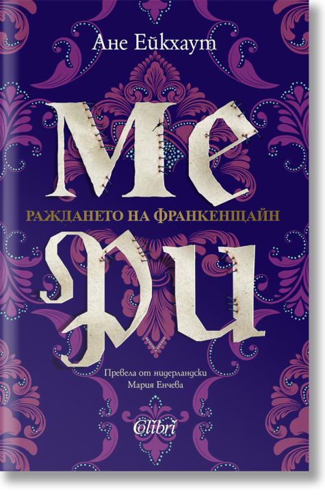 Мери. Раждането на Франкенщайн