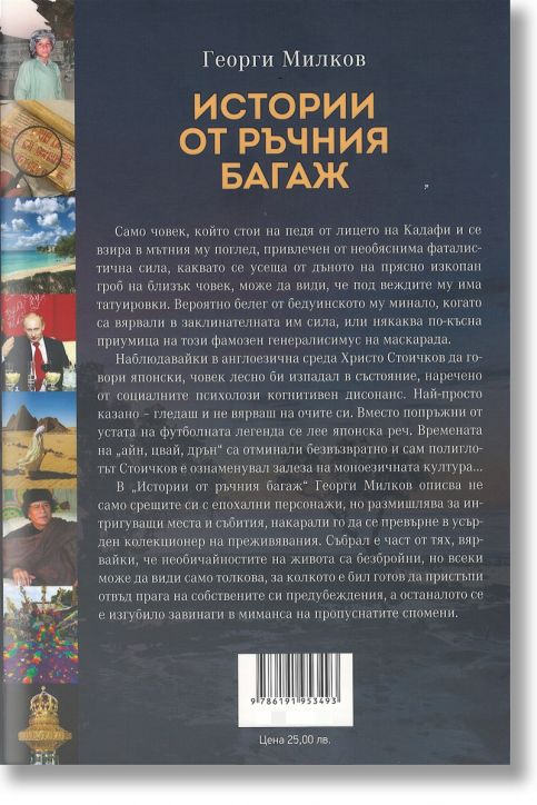 Истории от ръчния багаж