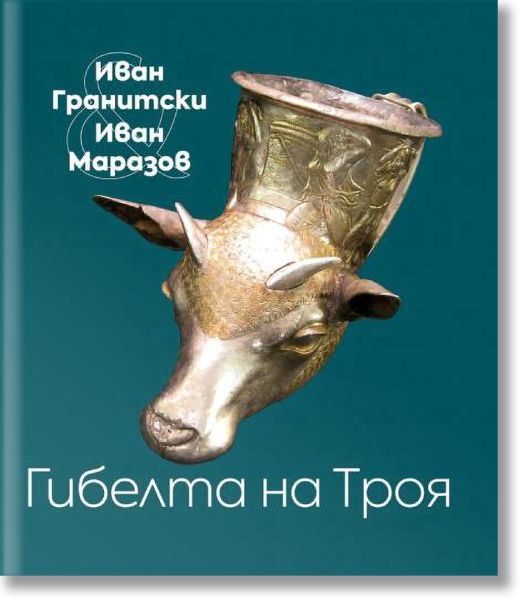 Гибелта на Троя