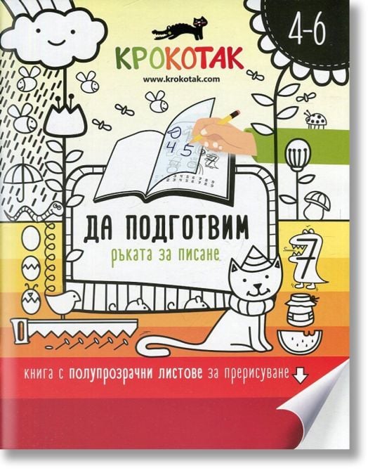 Крокотак 4-6 год. - Да подготвим ръката за писане