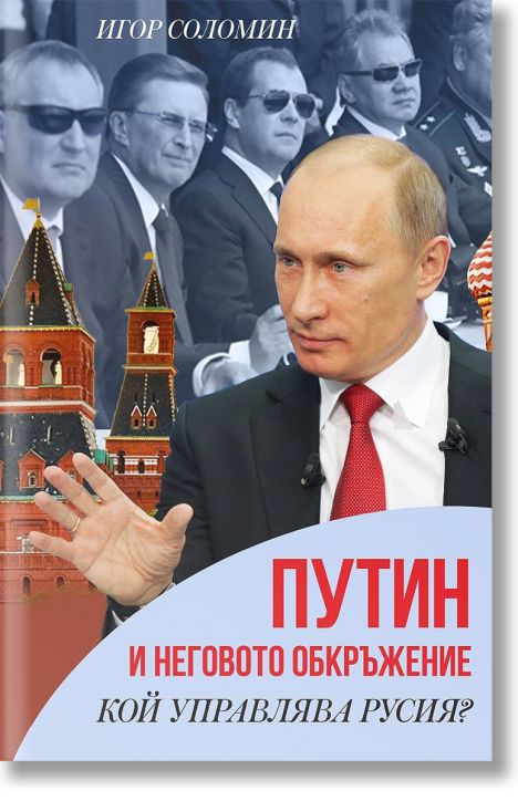 Путин и неговото обкръжение. Кой управлява Русия?