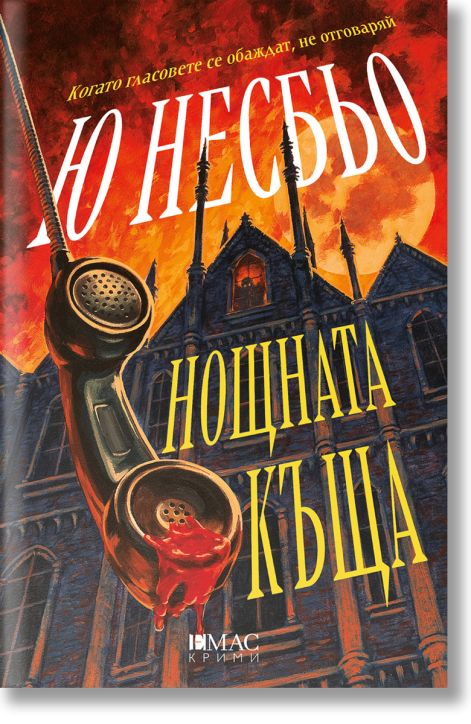 Нощната къща