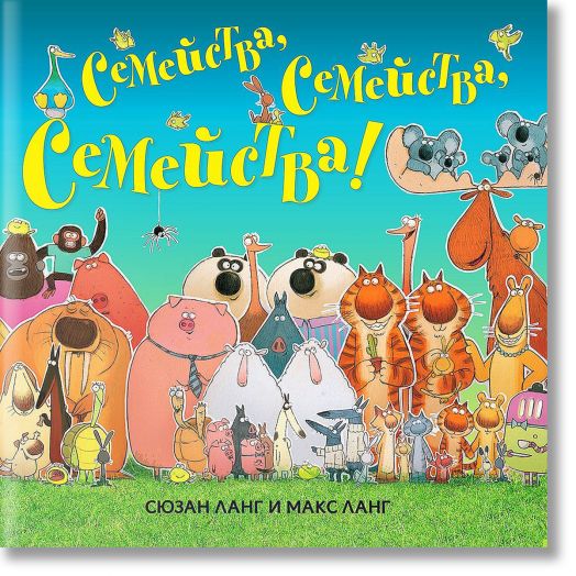 Семейства, семейства, семейства!