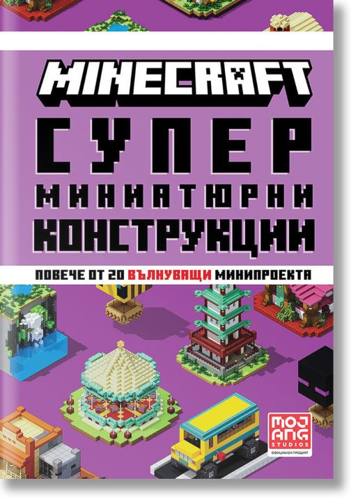 Minecraft: Супер миниатюрни конструкции