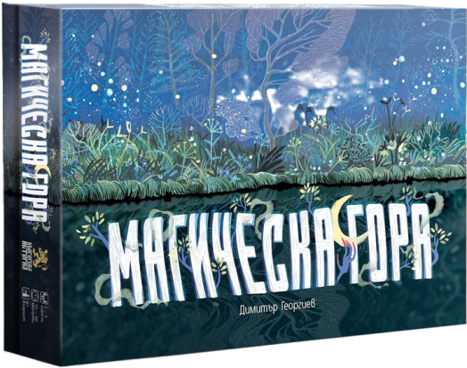 Настолна игра: Магическа гора