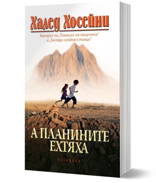 А планините ехтяха