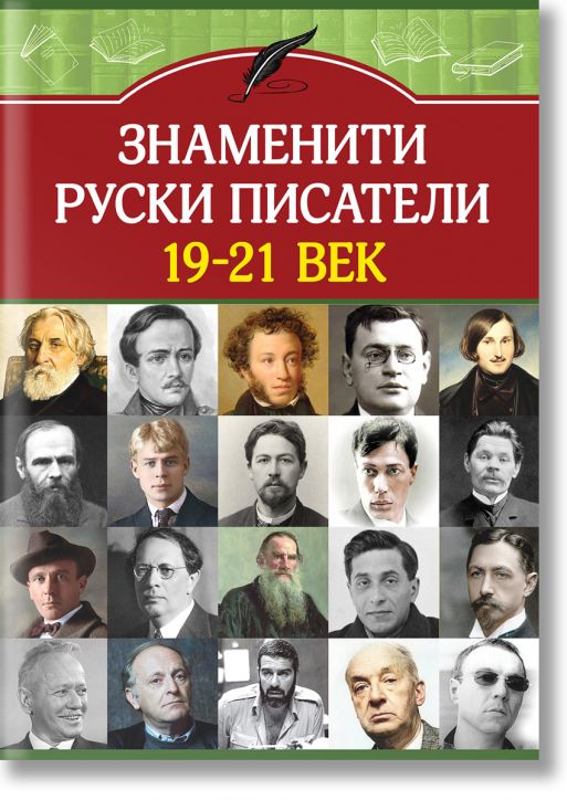 Знаменити руски писатели 19-21 век