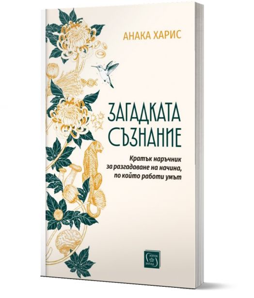 Загадката съзнание. Кратък наръчник за разгадаване на начина, по който работи умът