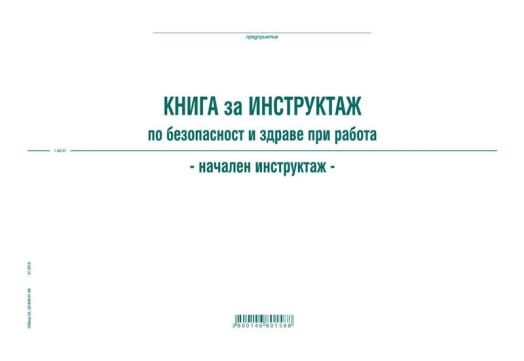 Книга за начален инструктаж по безопасност и здраве при работа, вестникарска хартия