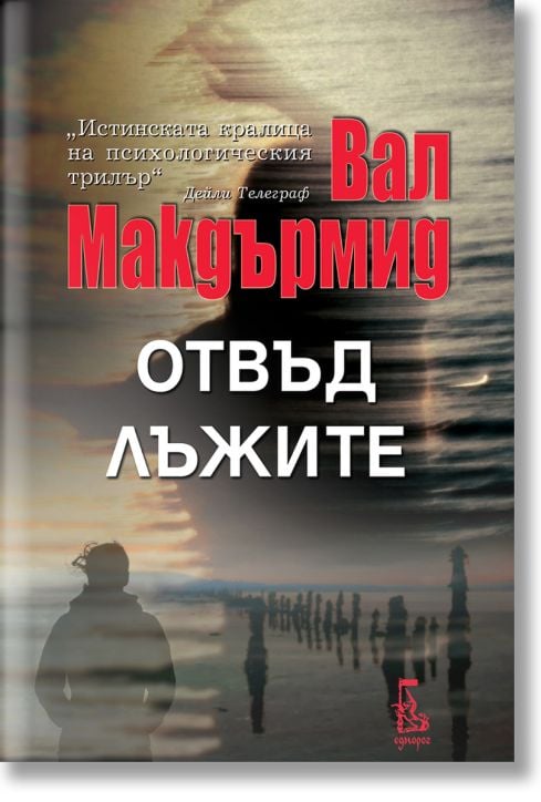 Отвъд лъжите