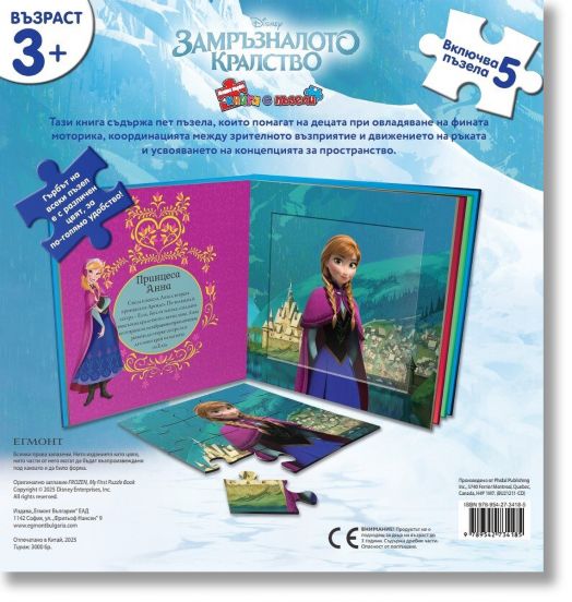 Моята първа книга с пъзели: Замръзналото кралство