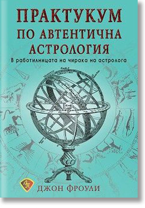 Практикум по автентична астрология