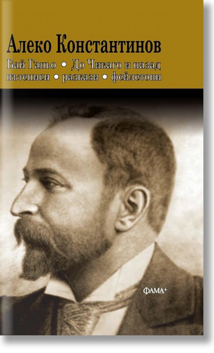 Бай Ганьо. До Чикаго и назад,Пътеписи, разкази, фейлетони