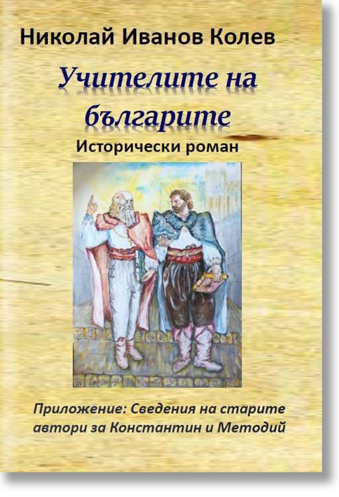 Учителите на българите