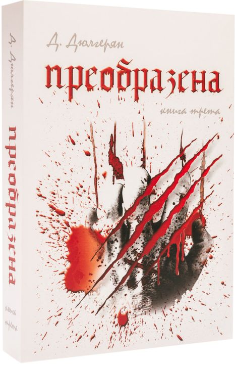 Преобразена, книга трета