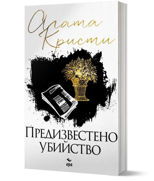 Предизвестено убийство