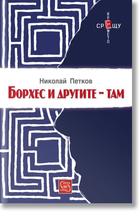 Борхес и другите – там