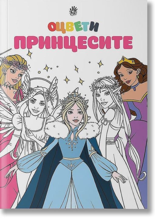 Оцвети: Принцесите