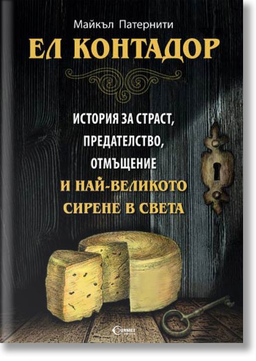 Ел Контадор