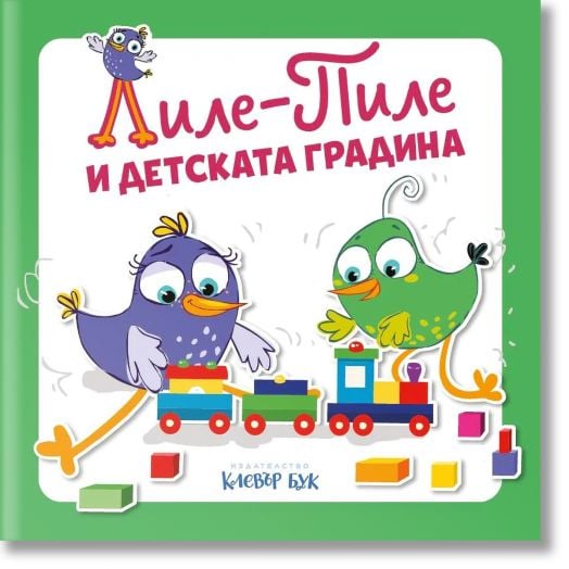 Лиле-Пиле и детската градина