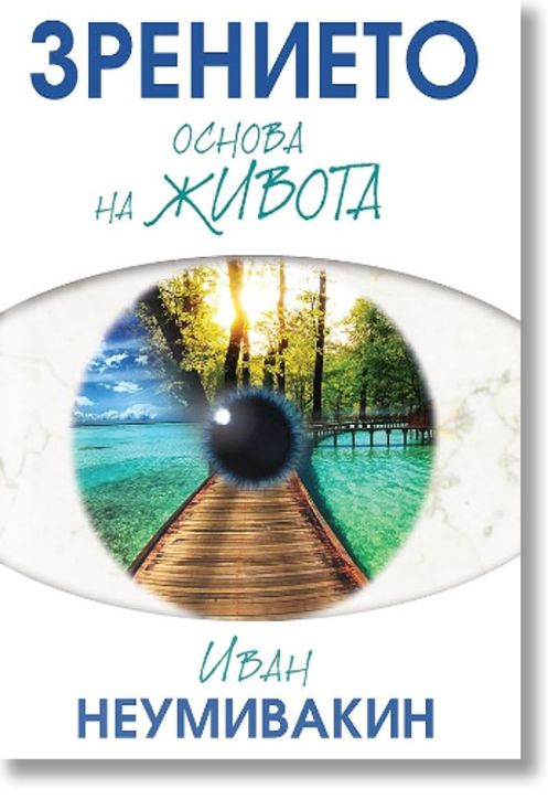 Зрението: Основа на живота