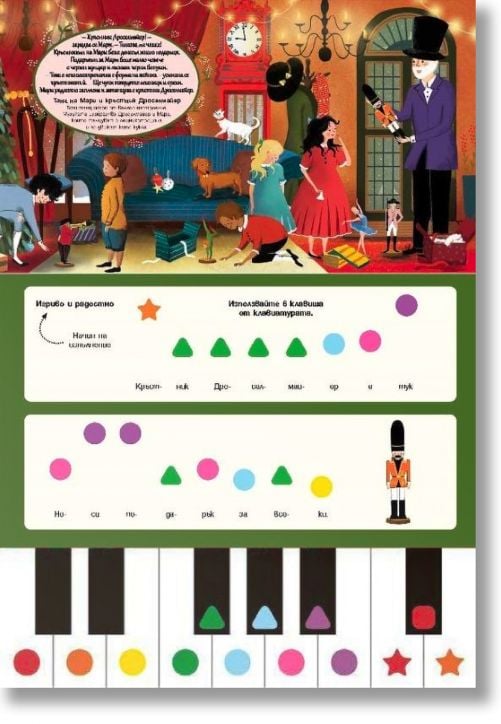 Лешникотрошачката! Уча се да свиря!