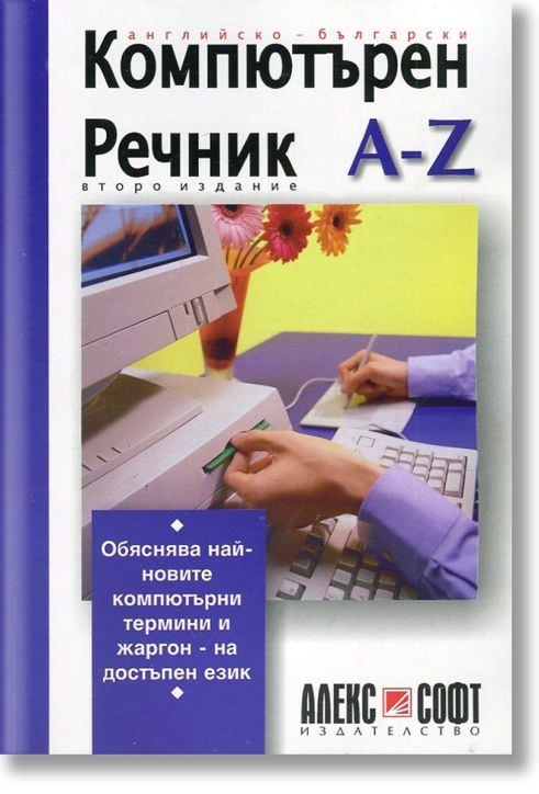 Компютърен речник A - Z