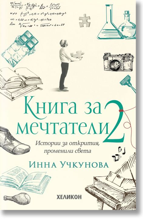 Книга за мечтатели, книга 2: Истории за открития, променили света