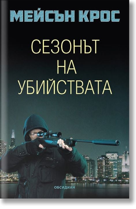 Сезонът на убийствата