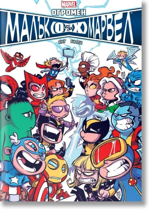 Огромен малък Марвел