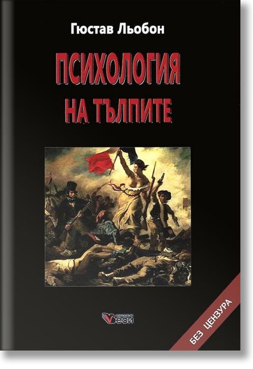 Психология на тълпите