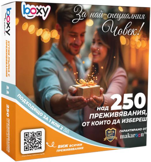 Ваучер за преживяване BOXY - За най-специалния човек