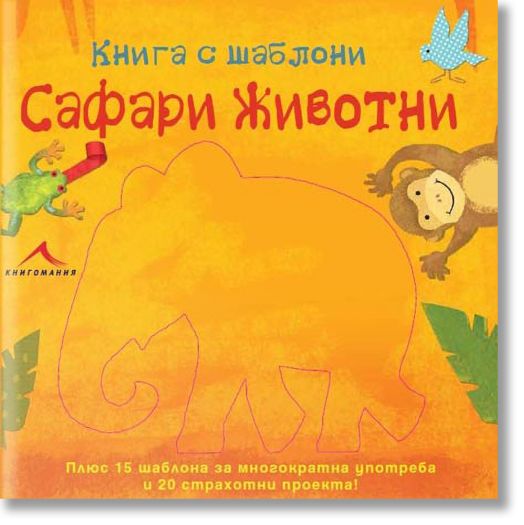 Сафари животни: Книга с шаблони