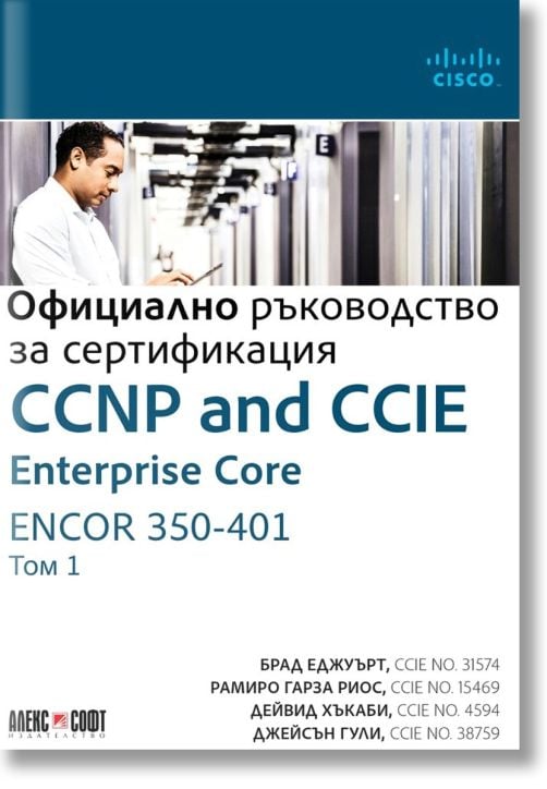 CCNP and CCIE Enterprise Core ENCOR 350-401: Официално ръководство за сертификация, том 1