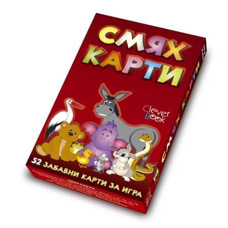 Смях карти: 52 забавни карти за игра
