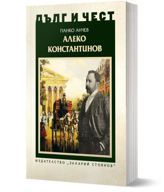 Дълг и чест:  Алеко Константинов